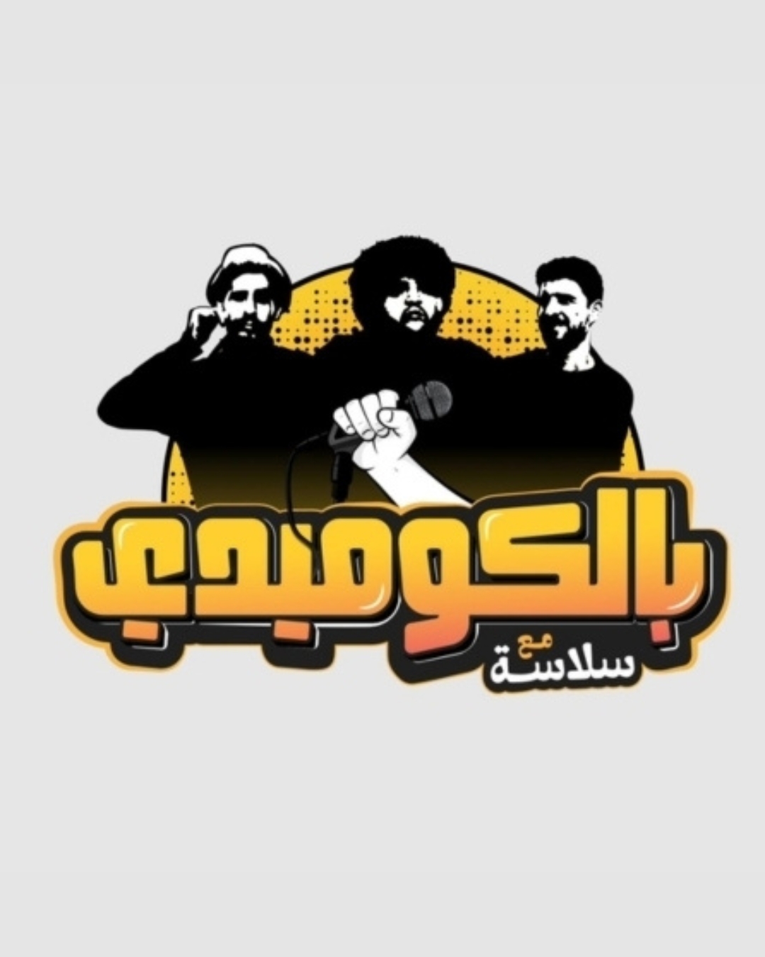 In Comedy with Salaseh